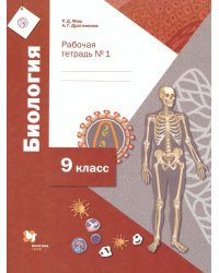 Биология. 9 класс. Рабочая тетрадь №1 (концентрический курс)