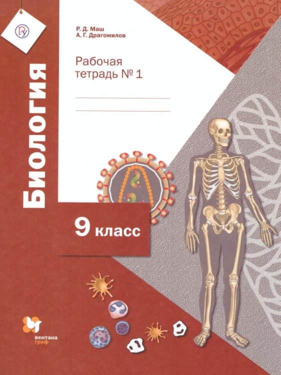 Обложка книги «Биология. 9 класс. Рабочая тетрадь №1 (концентрический курс)» — Маш Реми Давидович, Драгомилов Александр Григорьевич, ISBN 9785360119449