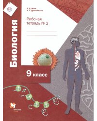 Биология. 9 класс. Рабочая тетрадь №2 (концентрический курс)