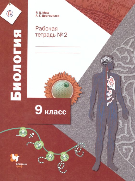 Обложка книги «Биология. 9 класс. Рабочая тетрадь №2 (концентрический курс)» — Маш Реми Давидович, Драгомилов Александр Григорьевич, ISBN 9785360119456