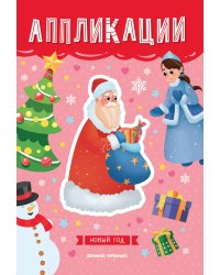 Новый год. Книжка-вырезалка