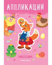 Сказки. Книжка-вырезалка