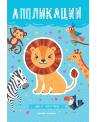 Дикие животные. Книжка-вырезалка