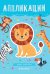 Обложка книги «Дикие животные. Книжка-вырезалка», ISBN 9785222342053