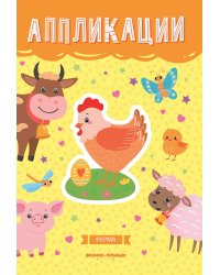 Ферма. Книжка-вырезалка