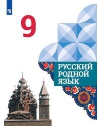 Русский родной язык. 9 класс. Учебник. ФГОС