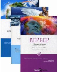Комплект книг "Вербер в покете в ассортименте": Шестой сон. Империя ангелов. Книга, которую читают все (количество томов: 3)