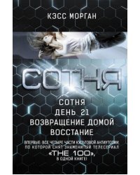 Сотня. День 21. Возвращение домой. Восстание
