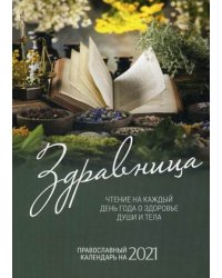 Здравница. Чтение на каждый день года о здоровье души и тела. Православный календарь на 2021 год