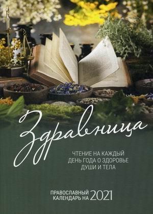 Обложка книги «Здравница. Чтение на каждый день года о здоровье души и тела. Православный календарь на 2021 год», ISBN 9785990504400