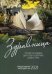 Обложка книги «Здравница. Чтение на каждый день года о здоровье души и тела. Православный календарь на 2021 год», ISBN 9785990504400