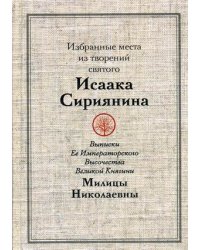 Избранные места из творений святого Исаака Сириянина. Выписки Ее Императорского Высочества Великой Княгини Милицы Николаевны