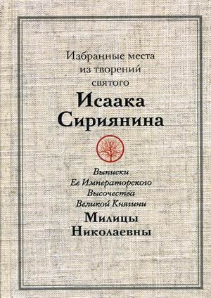 Избранные места из творений святого Исаака Сириянина. Выписки Ее Императорского Высочества Великой Княгини Милицы Николаевны
