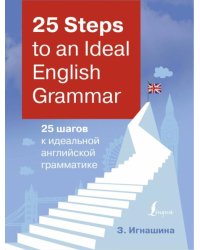 25 Steps to an Ideal English Grammar = 25 шагов к идеальной английской грамматике