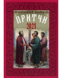 Притчи. Православный календарь на 2021 год