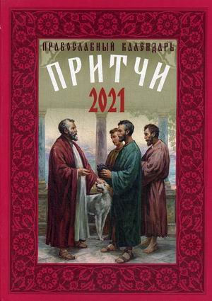 Притчи. Православный календарь на 2021 год