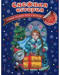 Снежная история