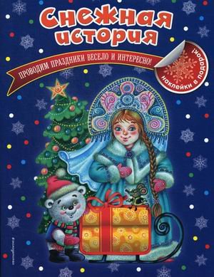 Веселый Новый год Снежная история
