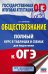 ОГЭ Обществознание. Полный курс в таблицах и схемах для подготовки к ОГЭ