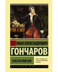 Обломов
