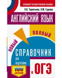 ОГЭ Английский язык. Новый полный справочник для подготовки к ОГЭ