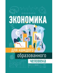Экономика для каждого образованного человека