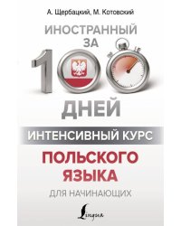 Интенсивный курс польского языка для начинающих