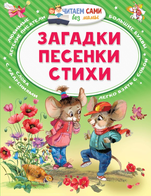 Читаем сами без мамы Загадки. Песенки. Стихи