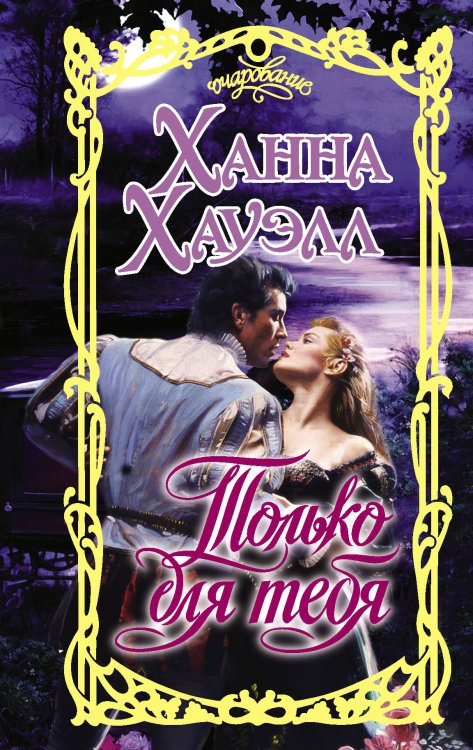 Обложка книги «Только для тебя» — Хауэлл Х., ISBN 9785171214623