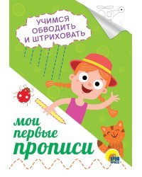 Мои первые прописи. Учимся обводить и штриховать