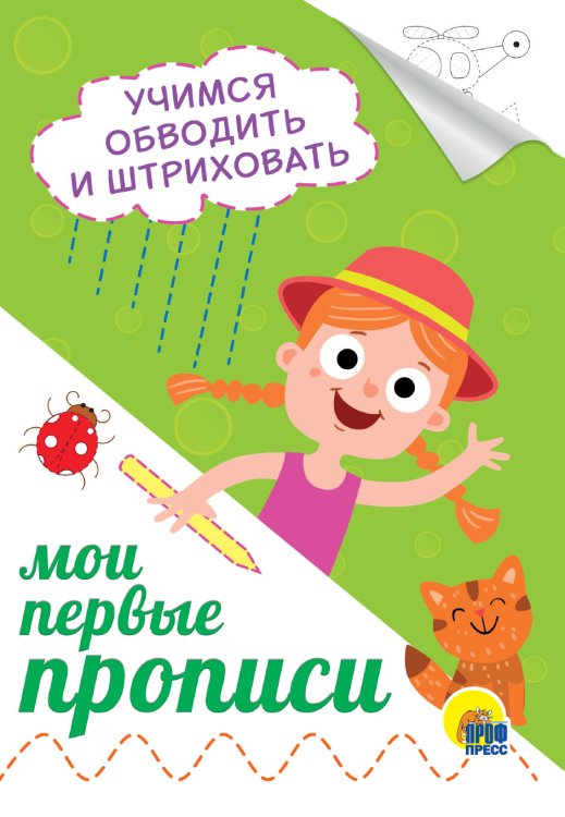 Мои первые прописи. Учимся обводить и штриховать