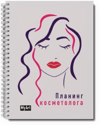 Планинг косметолога