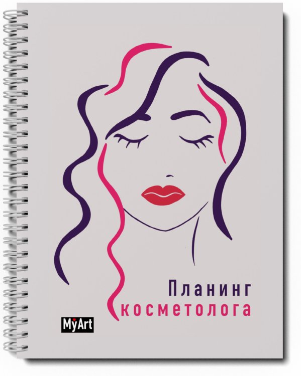 Обложка книги «Планинг косметолога»