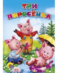 Три поросёнка
