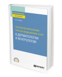 Технология выполнения простых медицинских услуг в дерматологии и венерологии. Учебное пособие для СПО