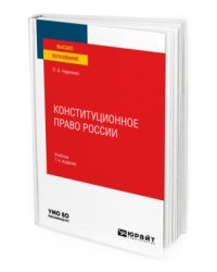 Конституционное право России. Учебник для вузов
