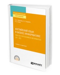 Английский язык в бизнес-информатике. English for business informatics (В1-В2). Учебник и практикум для СПО