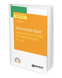 Испанский язык для изучающих туризм и гостиничное дело (В1-В2). Учебное пособие для СПО