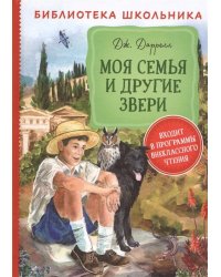 Моя семья и другие звери