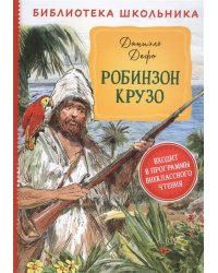 Робинзон Крузо