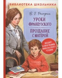 Уроки французского. Прощание с Матерой