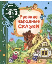 Русские народные сказки