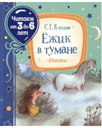 Ежик в тумане. Сказки