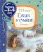 Обложка книги «Ежик в тумане. Сказки» — Козлов С.Г., ISBN 9785353095408