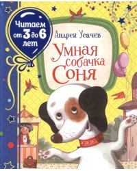 Умная собачка Соня