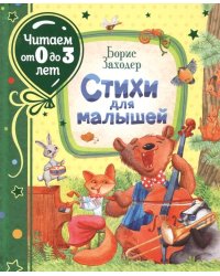 Стихи для малышей