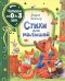 Обложка книги «Стихи для малышей» — Заходер Б., ISBN 9785353095361