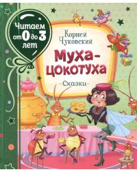 Муха-цокотуха
