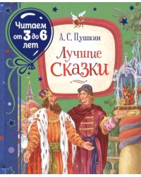 Лучшие сказки