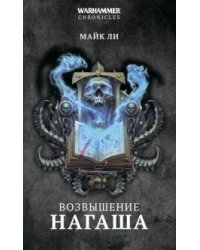 .Возвышение Нагаша